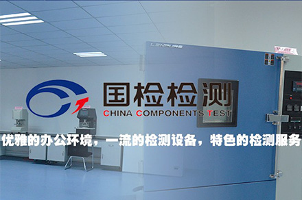 無錫國(guó)檢檢測(cè)